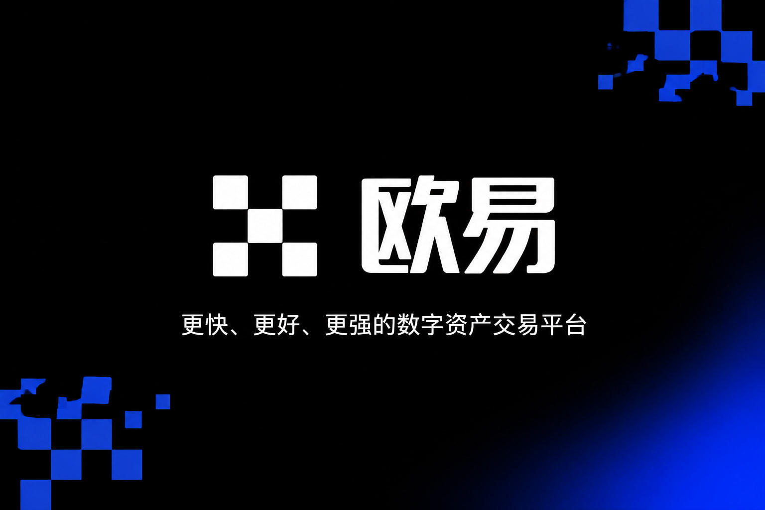 下载欧交易所APP手机客户端交易界面
